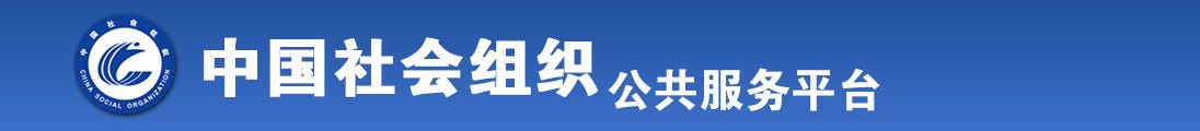 男的操女生逼视频网站全国社会组织信息查询